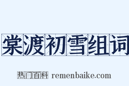 棠渡初雪组词是什么意思的图片